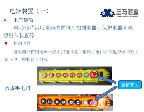 三馬電動葫蘆控制手柄