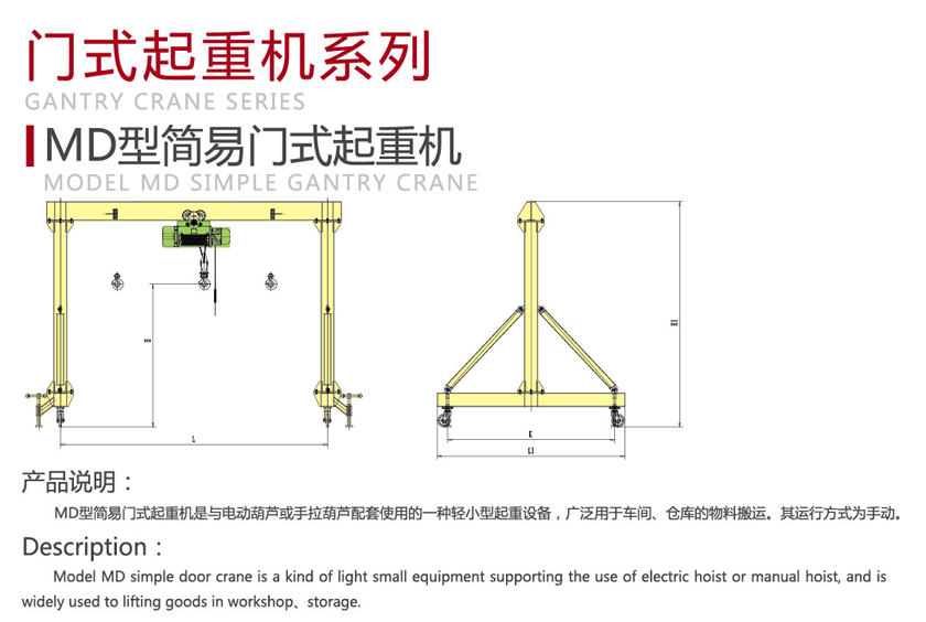 MD型簡(jiǎn)易門(mén)式起重機(jī)