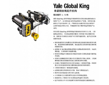 耶魯yale global king鋼絲繩電動(dòng)葫蘆